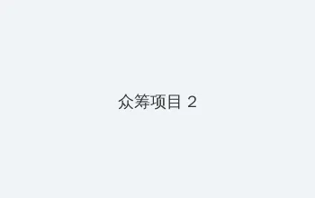 撕衣游戏 众筹项目 - 像素冒险同人游戏